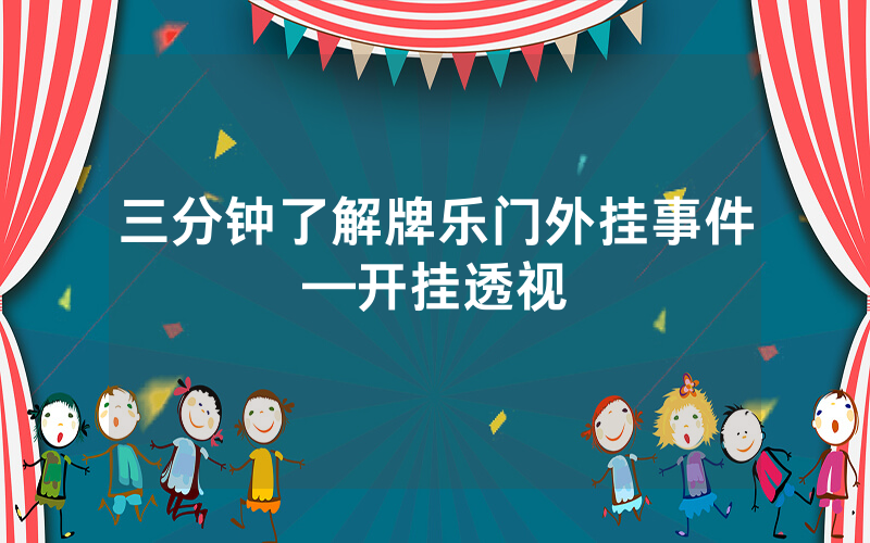 三分钟了解牌乐门外挂事件—开挂透视