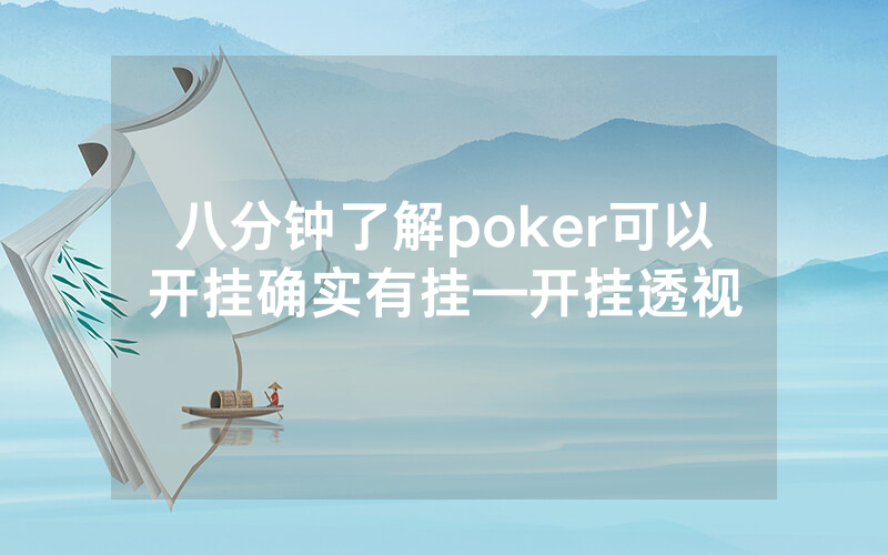 八分钟了解poker可以开挂确实有挂—开挂透视