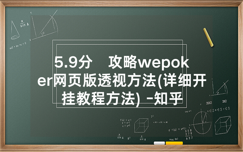 5.9分鐘攻略wepoker网页版透视方法(详细开挂教程方法) -知乎