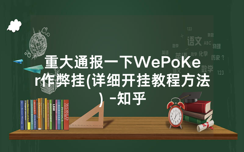 重大通报一下WePoKer作弊挂(详细开挂教程方法) -知乎