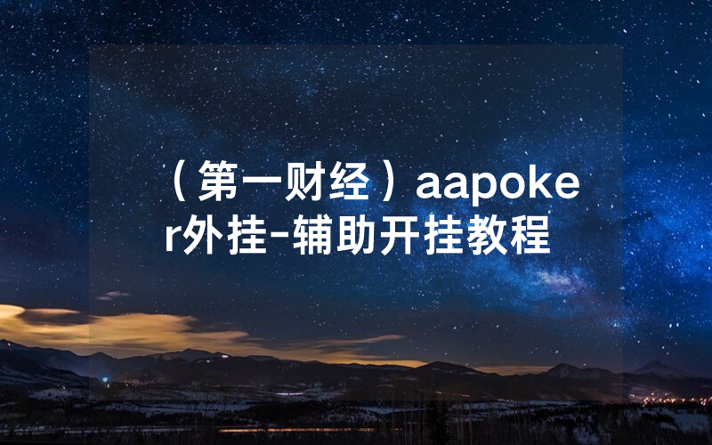 （第一财经）aapoker外挂-辅助开挂教程