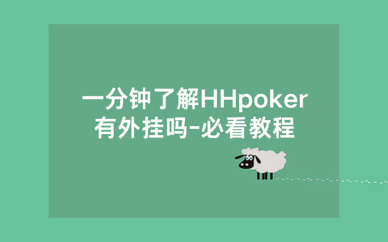 一分钟了解HHpoker有外挂吗-必看教程