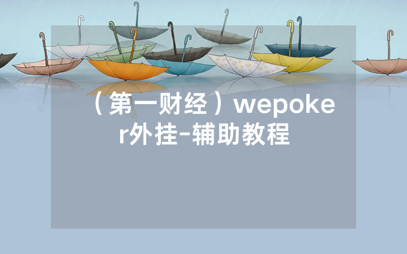 （第一财经）wepoker外挂-辅助教程