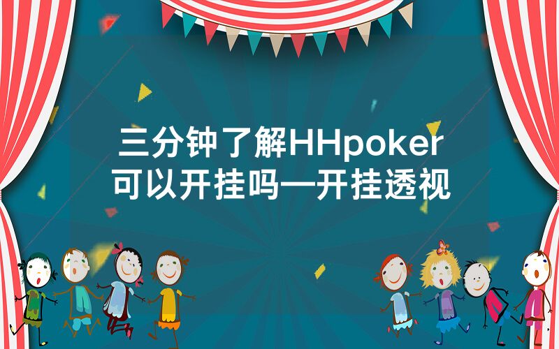 三分钟了解HHpoker可以开挂吗—开挂透视