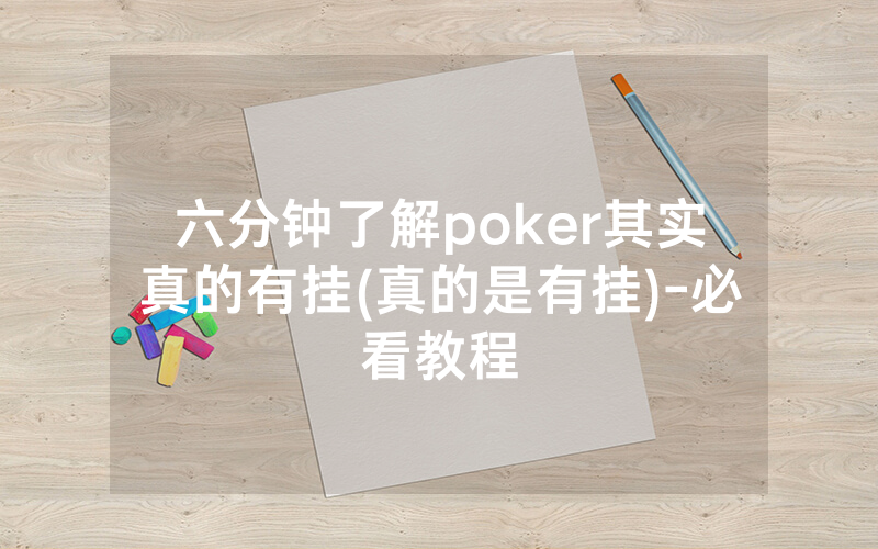 六分钟了解poker其实真的有挂(真的是有挂)-必看教程
