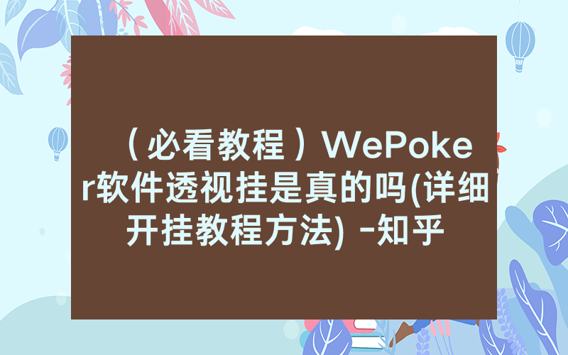 （必看教程）WePoker软件透视挂是真的吗(详细开挂教程方法) -知乎