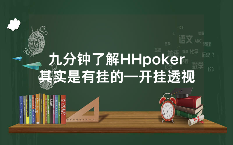 九分钟了解HHpoker其实是有挂的—开挂透视