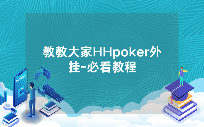 教教大家HHpoker外挂-必看教程