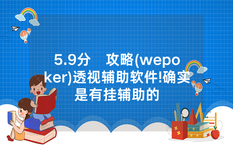 5.9分鐘攻略(wepoker)透视辅助软件!确实是有挂辅助的