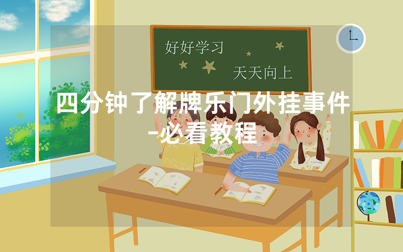 四分钟了解牌乐门外挂事件-必看教程