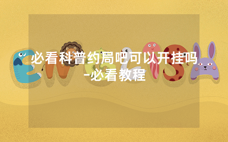 必看科普约局吧可以开挂吗-必看教程