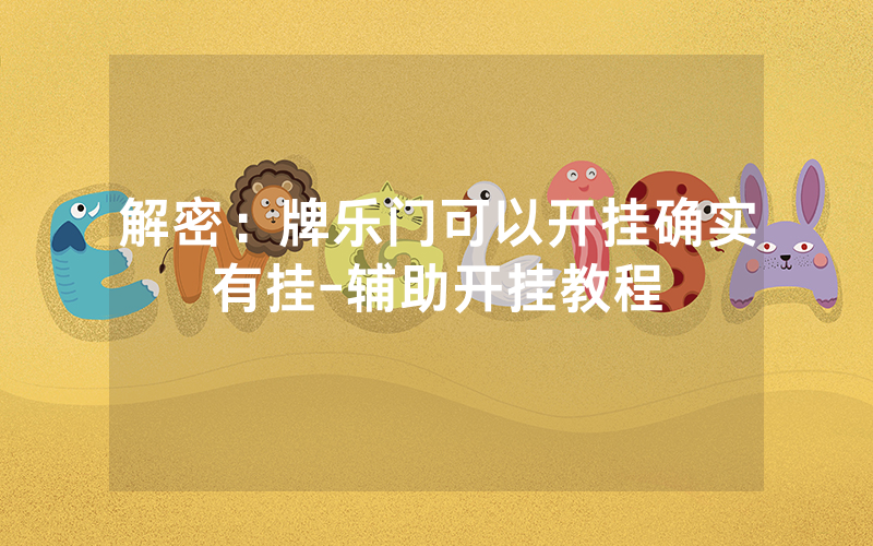 解密：牌乐门可以开挂确实有挂-辅助开挂教程