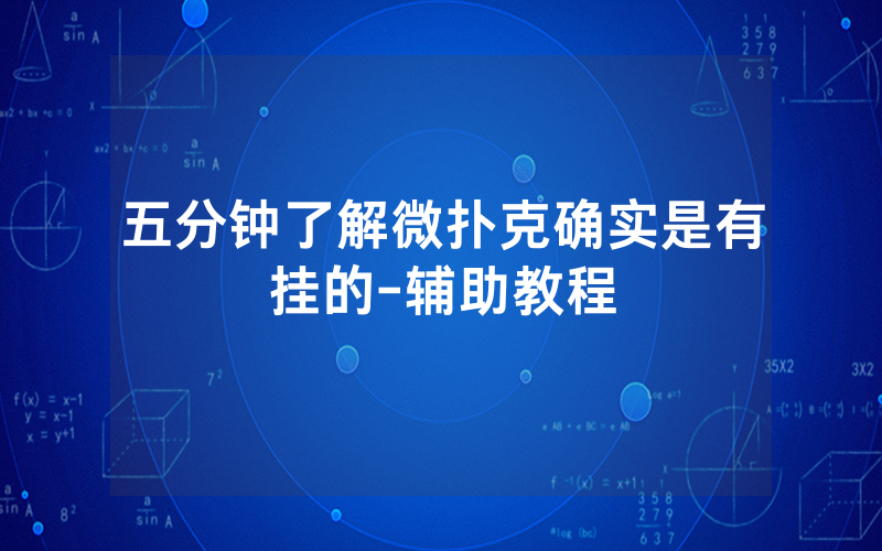 五分钟了解微扑克确实是有挂的-辅助教程