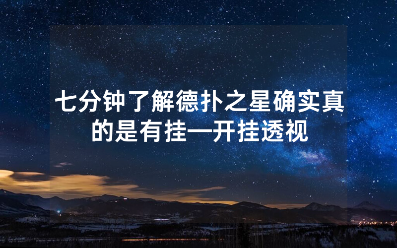 七分钟了解德扑之星确实真的是有挂—开挂透视