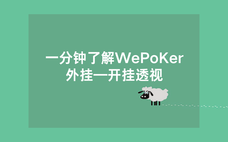 一分钟了解WePoKer外挂—开挂透视