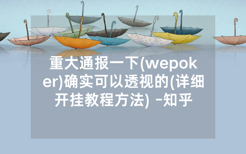 重大通报一下(wepoker)确实可以透视的(详细开挂教程方法) -知乎