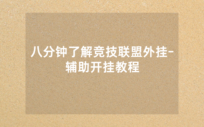 八分钟了解竞技联盟外挂-辅助开挂教程