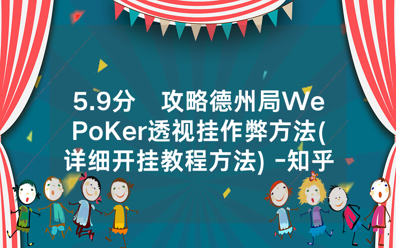 5.9分鐘攻略德州局WePoKer透视挂作弊方法(详细开挂教程方法) -知乎