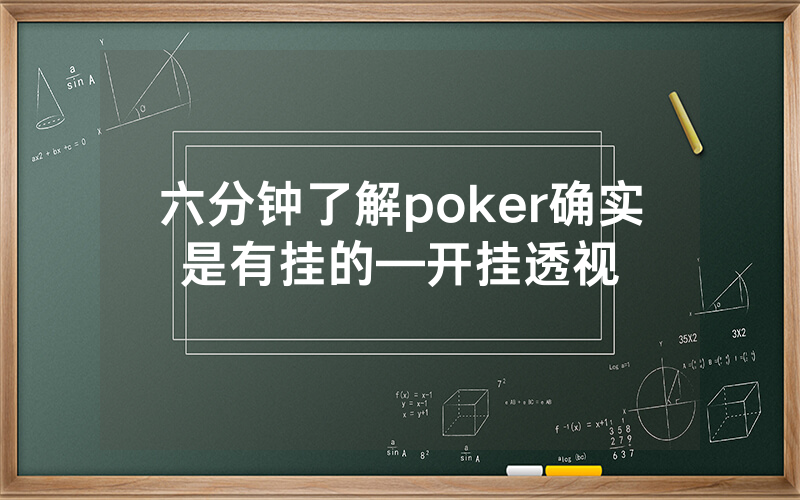 六分钟了解poker确实是有挂的—开挂透视