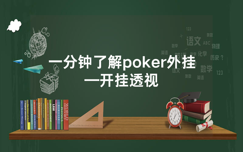 一分钟了解poker外挂—开挂透视