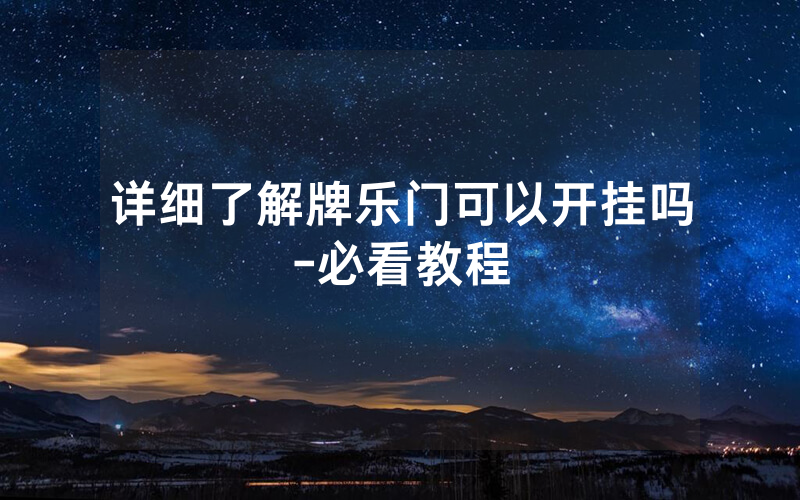 详细了解牌乐门可以开挂吗-必看教程