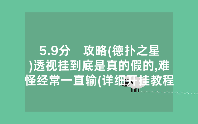 5.9分鐘攻略(德扑之星)透视挂到底是真的假的,难怪经常一直输(详细开挂教程)
