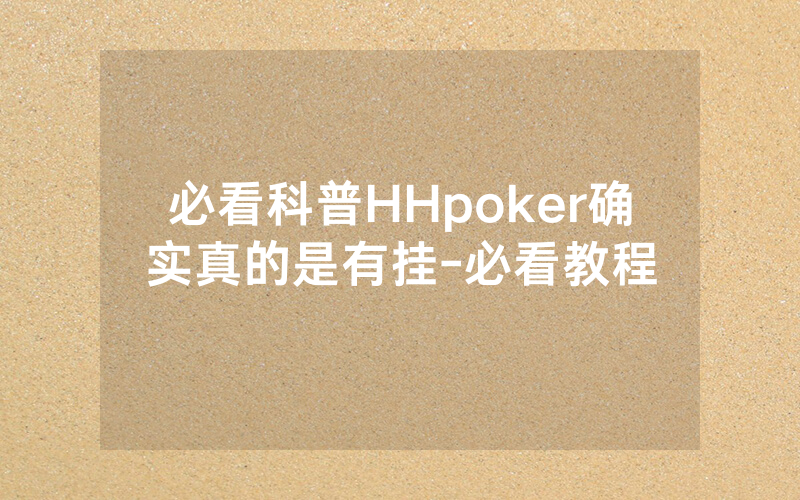 必看科普HHpoker确实真的是有挂-必看教程