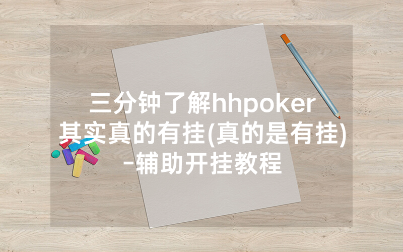 三分钟了解hhpoker其实真的有挂(真的是有挂)-辅助开挂教程