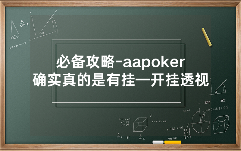 必备攻略-aapoker确实真的是有挂—开挂透视