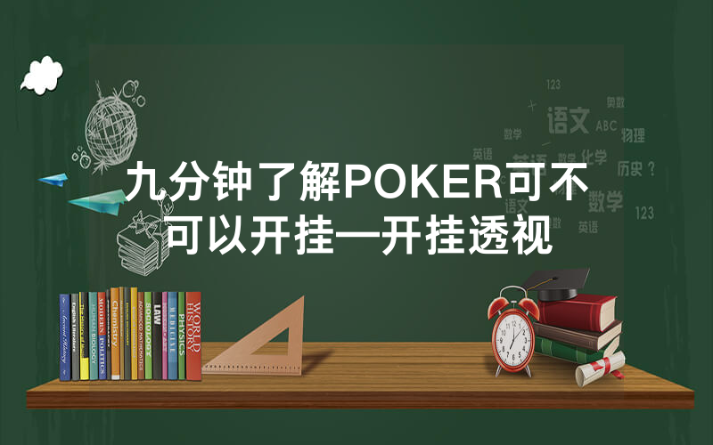 九分钟了解POKER可不可以开挂—开挂透视