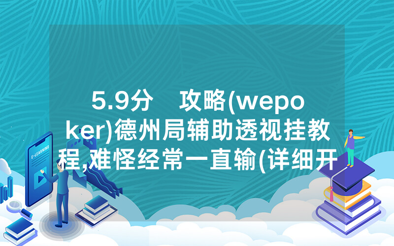 5.9分鐘攻略(wepoker)德州局辅助透视挂教程,难怪经常一直输(详细开挂教程)