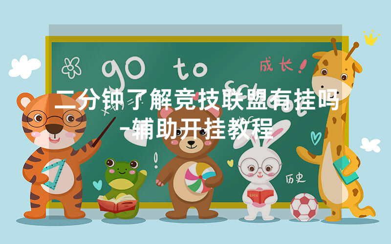 二分钟了解竞技联盟有挂吗-辅助开挂教程