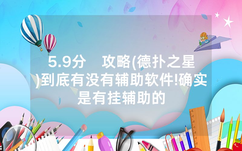 5.9分鐘攻略(德扑之星)到底有没有辅助软件!确实是有挂辅助的