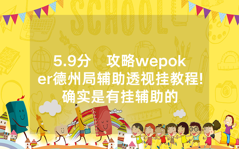5.9分鐘攻略wepoker德州局辅助透视挂教程!确实是有挂辅助的