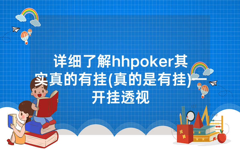 详细了解hhpoker其实真的有挂(真的是有挂)—开挂透视