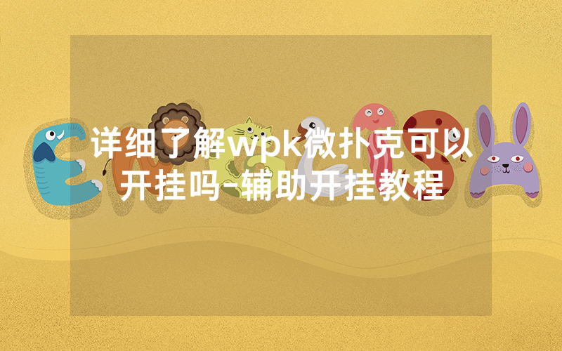 详细了解wpk微扑克可以开挂吗-辅助开挂教程