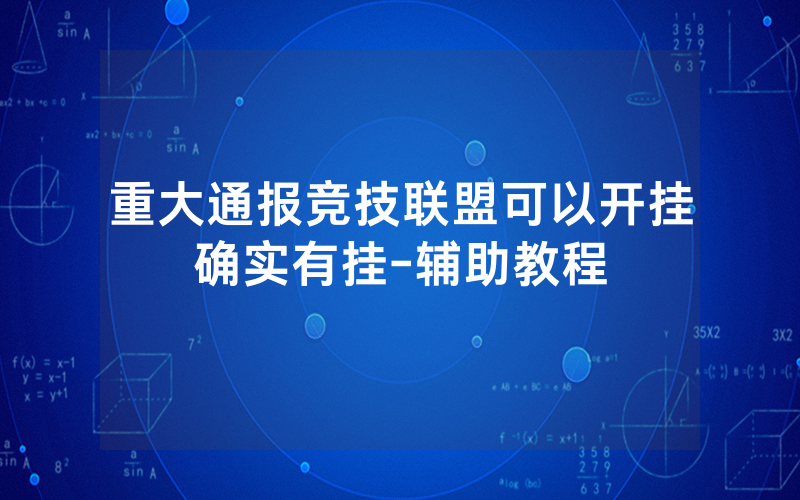 重大通报竞技联盟可以开挂确实有挂-辅助教程