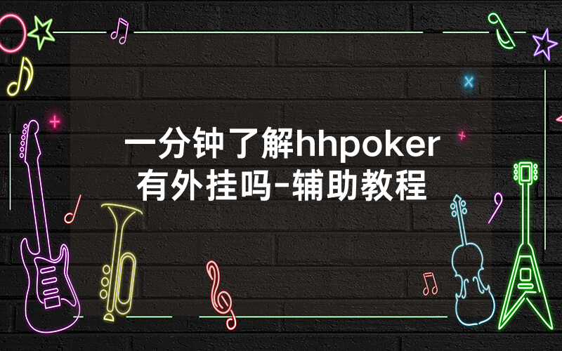 一分钟了解hhpoker有外挂吗-辅助教程