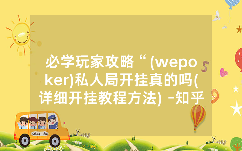 必学玩家攻略“(wepoker)私人局开挂真的吗(详细开挂教程方法) -知乎