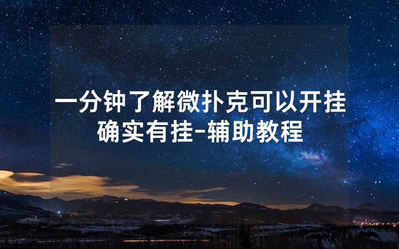 一分钟了解微扑克可以开挂确实有挂-辅助教程
