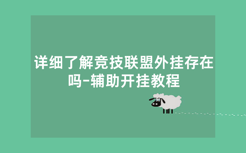 详细了解竞技联盟外挂存在吗-辅助开挂教程