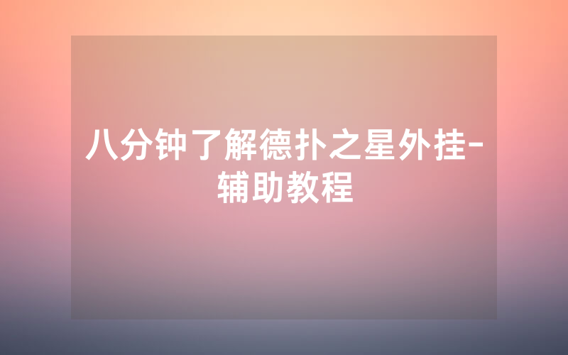 八分钟了解德扑之星外挂-辅助教程