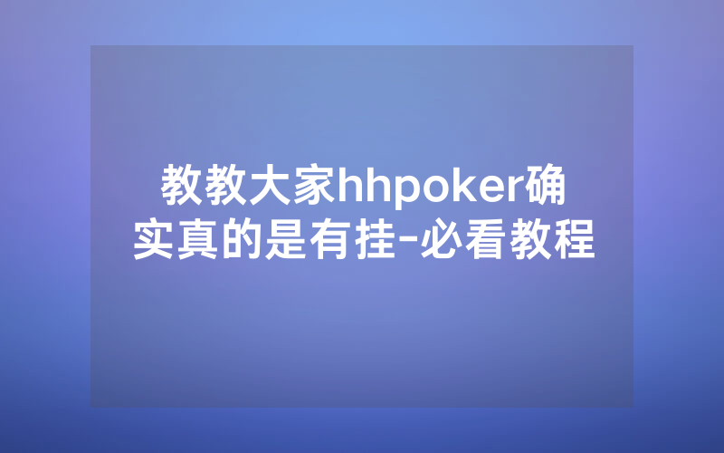 教教大家hhpoker确实真的是有挂-必看教程