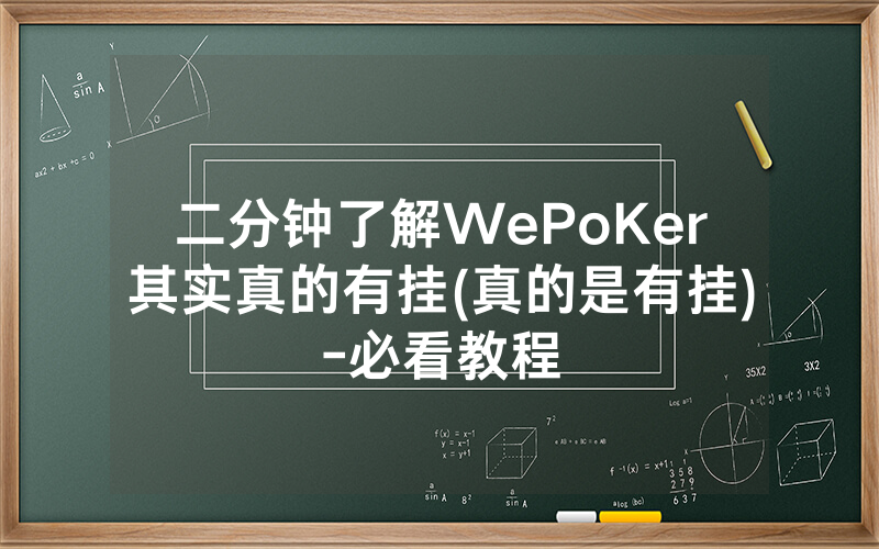 二分钟了解WePoKer其实真的有挂(真的是有挂)-必看教程