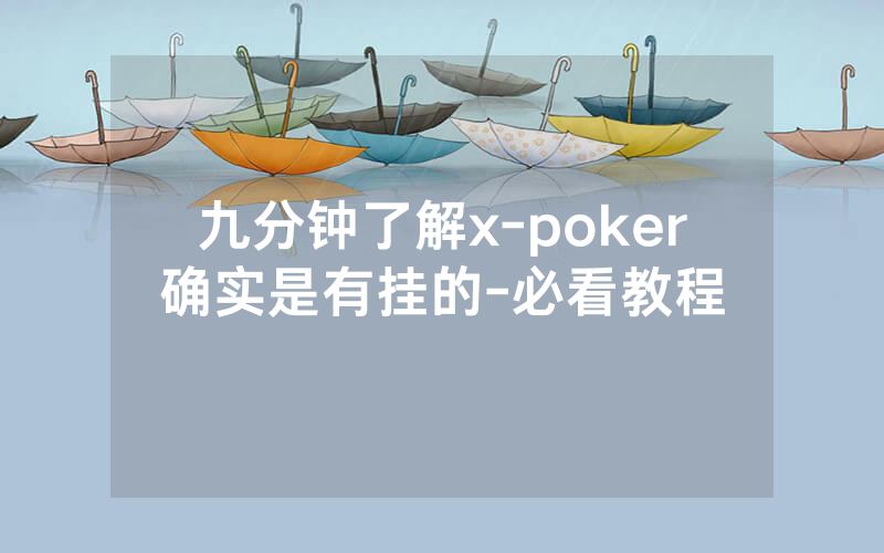 九分钟了解x-poker确实是有挂的-必看教程