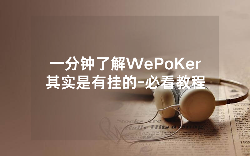 一分钟了解WePoKer其实是有挂的-必看教程