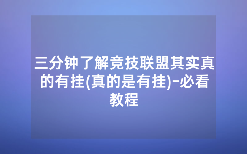 三分钟了解竞技联盟其实真的有挂(真的是有挂)-必看教程