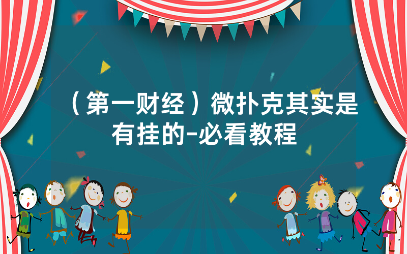 （第一财经）微扑克其实是有挂的-必看教程