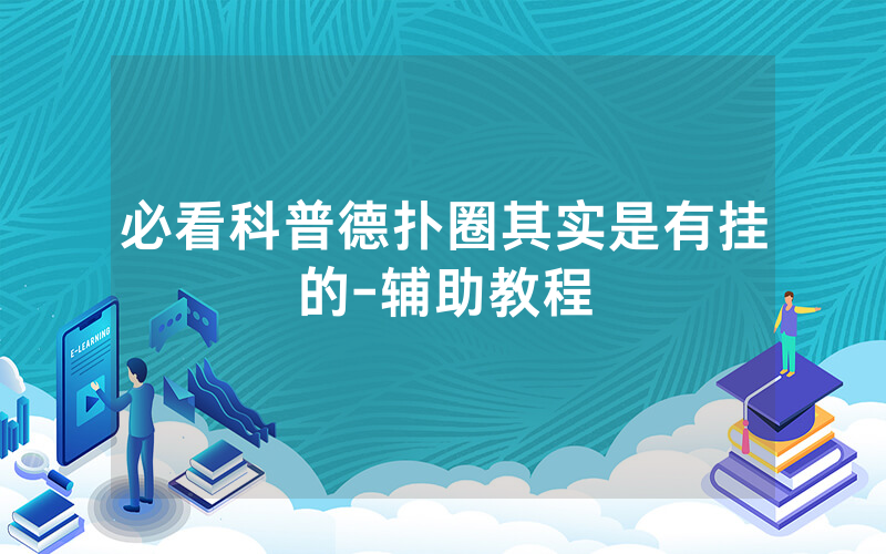 必看科普德扑圈其实是有挂的-辅助教程