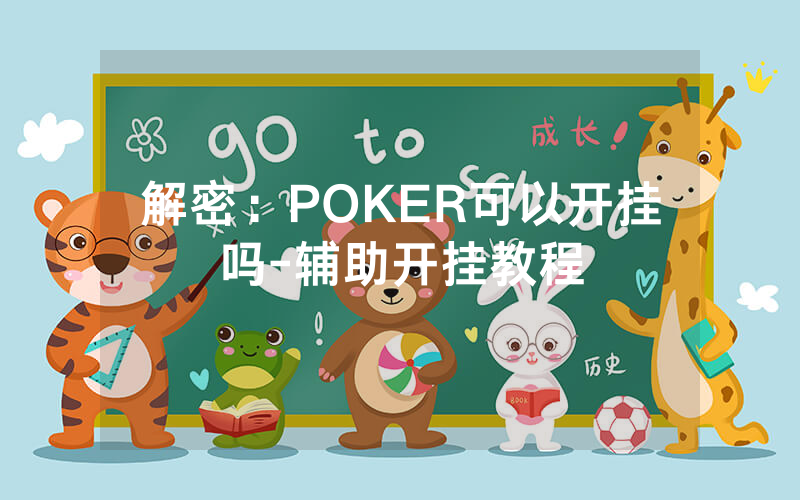 解密：POKER可以开挂吗-辅助开挂教程
